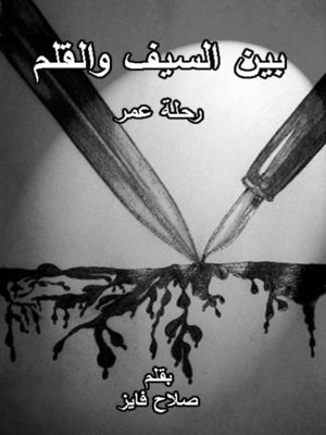 cover image of بين السيف والقلم رحلة عمر
